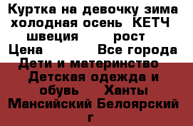 Куртка на девочку зима-холодная осень. КЕТЧ (швеция)92-98 рост  › Цена ­ 2 400 - Все города Дети и материнство » Детская одежда и обувь   . Ханты-Мансийский,Белоярский г.